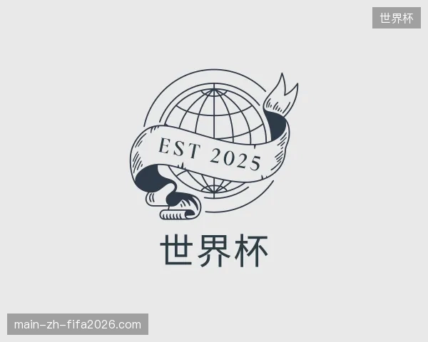 纵览世界杯中国官网